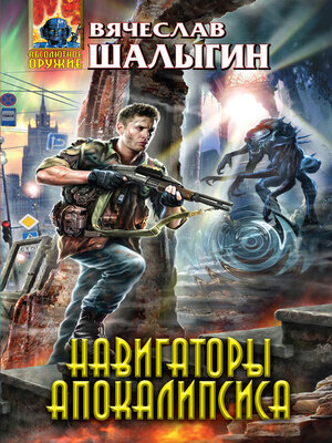 cover image of Навигаторы Апокалипсиса
